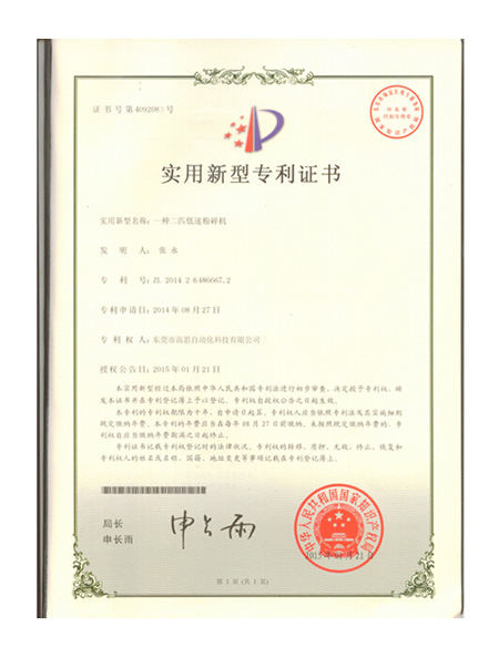 低速粉碎機證書